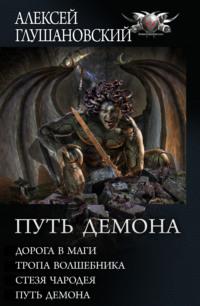 Путь Демона: Дорога в маги. Тропа волшебника. Стезя чародея. Путь демона, audiobook Алексея Глушановского. ISDN63986782