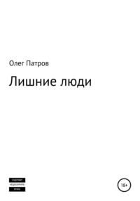 Лишние люди, аудиокнига Олега Патрова. ISDN63987561