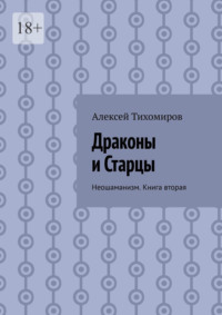 Драконы и Старцы. Неошаманизм. Книга вторая, аудиокнига Алексея Тихомирова. ISDN63987811