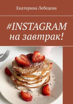 #INSTAGRAM на завтрак! - Екатерина Лебедева