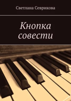 Кнопка совести, аудиокнига Светланы Севриковой. ISDN63988116