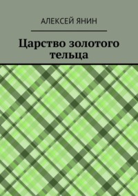 Царство золотого тельца, audiobook Алексея Александровича Янина. ISDN63988508