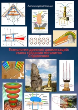 Технологии древних цивилизаций: этапы создания мегалитов. Справочник - Александр Матанцев