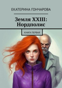 Земля XXIII: Нордполис. Книга первая, audiobook Екатерины Гончаровой. ISDN63988667