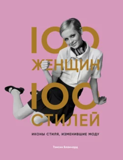 100 женщин – 100 стилей. Иконы стиля, изменившие моду - Тэмсин Бланчард