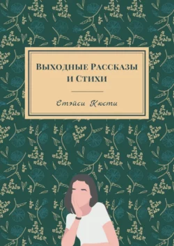 Выходные рассказы и стихи, аудиокнига Стэйси Кюсти. ISDN63988837