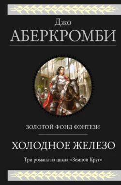 Холодное железо: Лучше подавать холодным. Герои. Красная страна - Джо Аберкромби