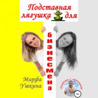 Подставная лягушка для бизнесмена, książka audio Марфы Ушкиной. ISDN63989402