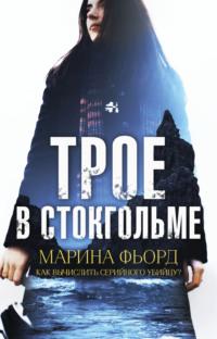 Трое в Стокгольме, не считая собаки, audiobook Марины Фьорд. ISDN63989583