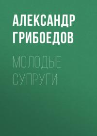Молодые супруги, audiobook Александра Сергеевича Грибоедова. ISDN63989627