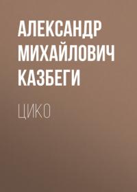 Цико, książka audio Александра Михайловича Казбеги. ISDN63989637