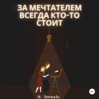За мечтателем всегда кто-то стоит, książka audio Максима Сергеевича Лиепкайса. ISDN63989956