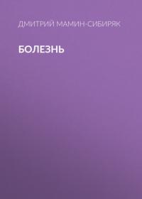 Болезнь, audiobook Дмитрия Мамина-Сибиряка. ISDN63990081