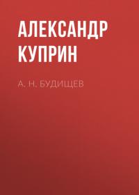 А. Н. Будищев, audiobook А. И. Куприна. ISDN63990282