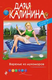 Варенье из мухоморов, audiobook Дарьи Калининой. ISDN63990501