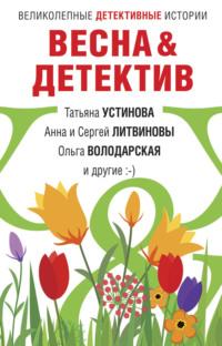 Весна&Детектив, książka audio Татьяны Устиновой. ISDN63990612