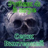 Рубеж 4: В игре, książka audio Сержа Винтеркей. ISDN63991412