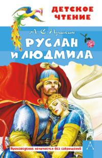 Руслан и Людмила, audiobook Александра Пушкина. ISDN63994986