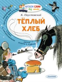 Тёплый хлеб, książka audio Константина Паустовского. ISDN63995147