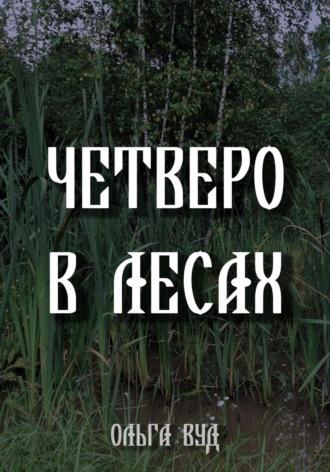 Четверо в лесах, audiobook Ольги Вуд. ISDN63995717