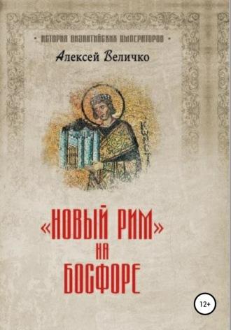Новый Рим на Босфоре, Hörbuch Алексея Михайловича Величко. ISDN63996011