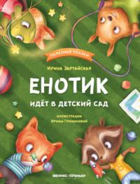 Енотик идёт в детский сад, audiobook Ирины Зартайской. ISDN63996026