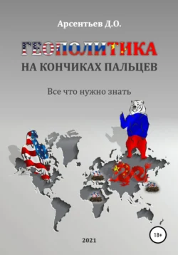 Геополитика на кончиках пальцев. Все, что нужно знать, audiobook Дмитрия Олеговича Арсентьева. ISDN63996067