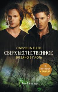 Сверхъестественное. Врезано в плоть, audiobook Тима Ваггонера. ISDN63996437