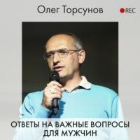 Ответы на важные вопросы для мужчин - Олег Торсунов