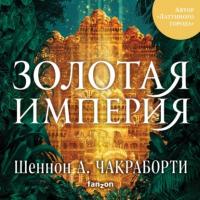 Золотая империя, książka audio Шеннон А. Чакраборти. ISDN63996877