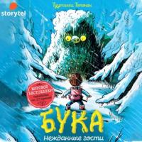 Бука. Нежданные гости, audiobook Туутикки Толонен. ISDN64003352