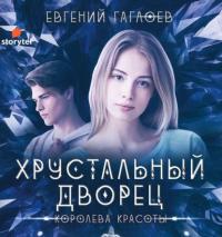 Королева красоты, audiobook Евгения Гаглоева. ISDN64003356