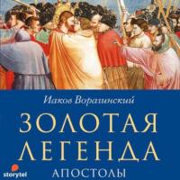 Золотая легенда. Апостолы, audiobook Иакова Ворагинского. ISDN64003372