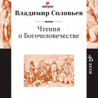 Чтения о Богочеловечестве, Hörbuch Владимира Сергеевича Соловьева. ISDN64003376