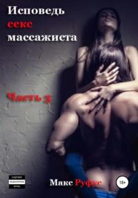 Исповедь секс-массажиста. Часть 3, książka audio Макса Руфуса. ISDN64003596