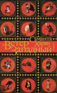 Ветер западный, audiobook Саманты Харви. ISDN64004031