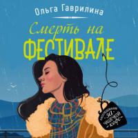 Смерть на фестивале - Ольга Гаврилина