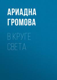 В круге света, książka audio Ариадны Громовой. ISDN64005162