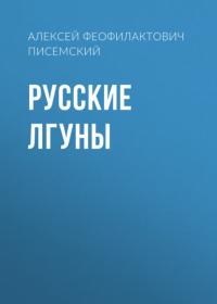 Русские лгуны, аудиокнига Алексея Феофилактовича Писемского. ISDN64008371