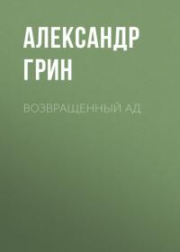 Возвращенный ад, audiobook Александра Грина. ISDN64008406
