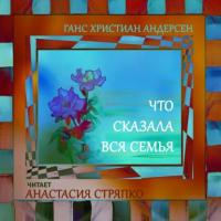 Что сказала вся семья, audiobook Ганса Христиана Андерсена. ISDN64008422