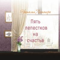 Пять лепестков на счастье, książka audio Натальи Литтеры. ISDN64008466