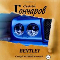 Bentley, аудиокнига Сергея Гончарова. ISDN64008646