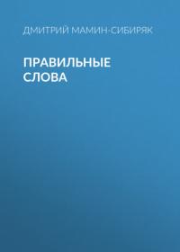 Правильные слова, audiobook Дмитрия Мамина-Сибиряка. ISDN64009522