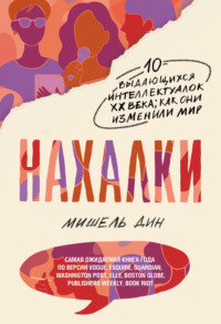 Нахалки, audiobook Мишель Дин. ISDN64012750