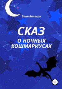 Сказ о Ночных Кошмариусах, аудиокнига Элина Вальери. ISDN64013111