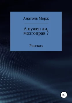 А нужен ли, мозгоправ? - Анатоль Морж