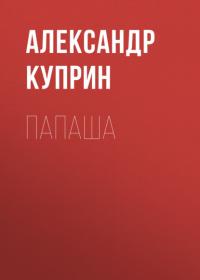 Папаша, audiobook А. И. Куприна. ISDN64014416