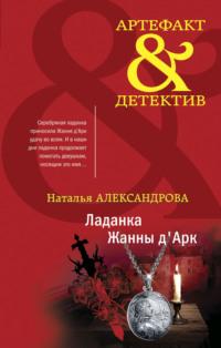 Ладанка Жанны дАрк - Наталья Александрова