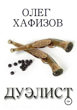 Дуэлист, audiobook Олега Эсгатовича Хафизова. ISDN64020681